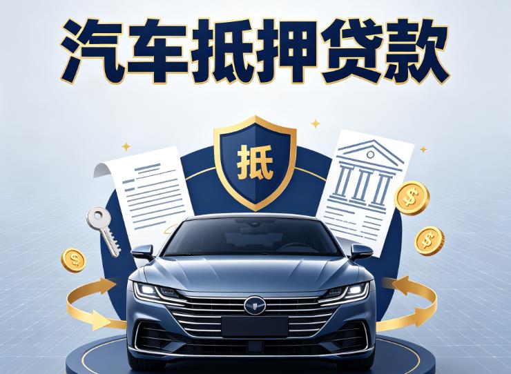杭州滨江区1汽车抵押贷款|杭州滨江区1车主贷|杭州滨江区1车贷二手车