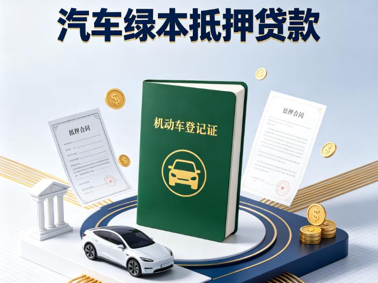 杭州滨江区1汽车抵押贷款|杭州滨江区1抵押车贷款|杭州滨江区1个人汽车贷款